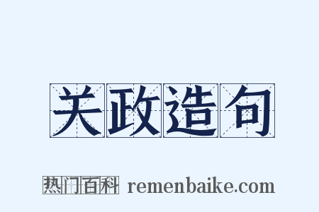 关政造句是什么意思的图片